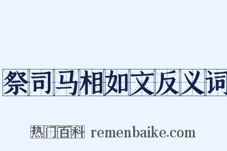 祭司马相如文反义词是什么意思的图片